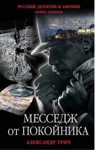 Месседж от покойника