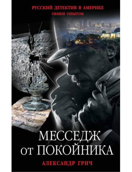 Месседж от покойника