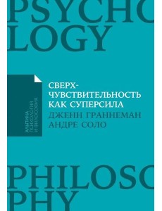 [покет-серия] Сверхчувствительность как суперсила