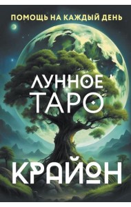 Крайон. Лунное Таро. Помощь на каждый день