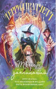 Творцы заклинаний