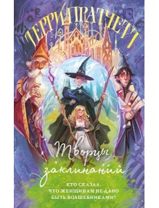 Творцы заклинаний Творцы заклинаний