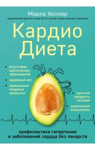 Кардиодиета. Профилактика гипертонии и заболеваний сердца без лекарств