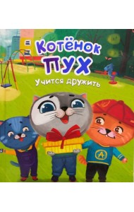 Котёнок Пух учится дружить (зеленая)