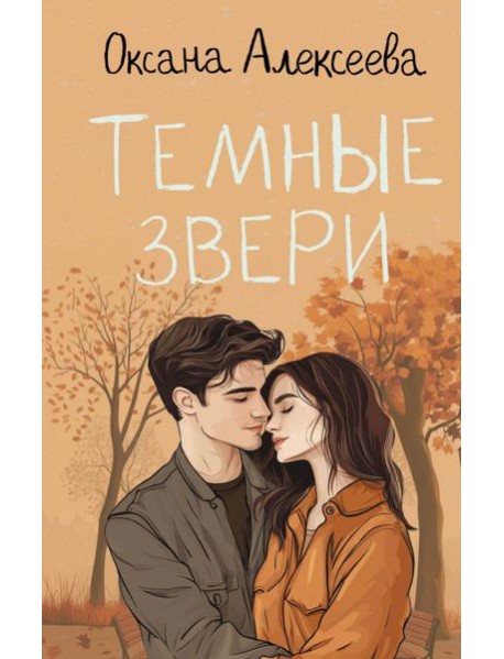 Темные звери