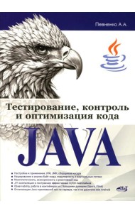 Тестирование, контроль и оптимизация кода Java
