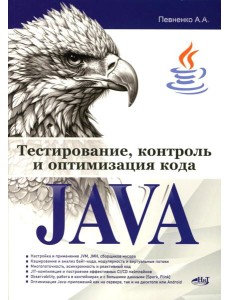 Тестирование, контроль и оптимизация кода Java Тестирование, контроль и оптимизация кода Java