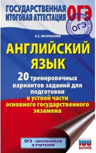 ОГЭ Английский язык. 20 тренировочных вариантов