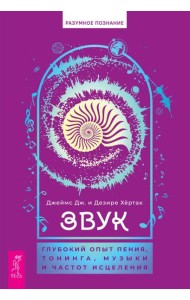 Звук: глубокий опыт пения, тонинга, музыки и частот исцеления (6084)
