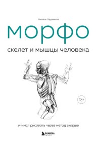 МОРФО. Скелет и мышцы человека. Анатомия для художников