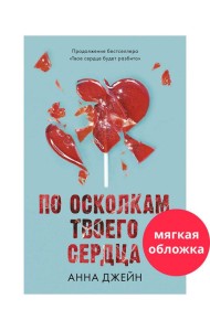 Романы Анны Джейн. По осколкам твоего сердца/Джейн А.
