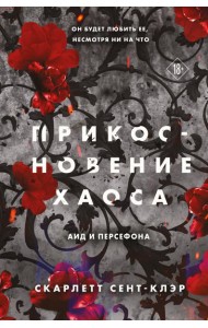 Прикосновение хаоса