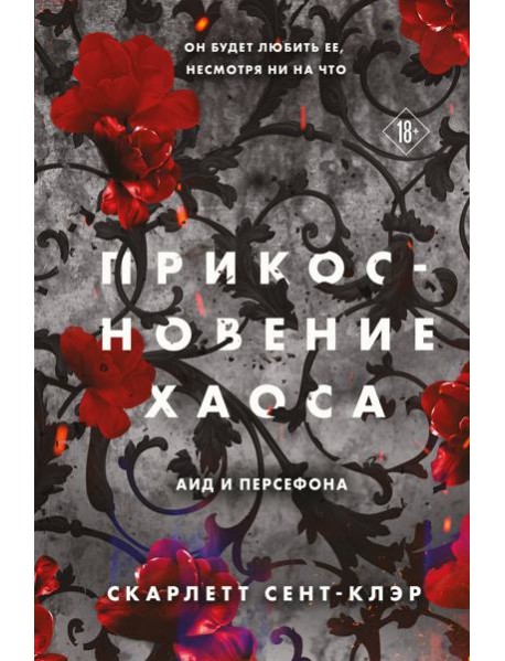 Прикосновение хаоса