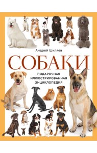 Собаки. Подарочная иллюстрированная энциклопедия (новое оформление)