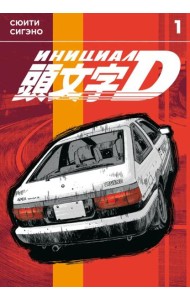 Инициал D. Том 1. 9785919965299