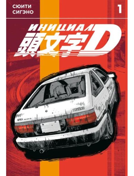 Инициал D. Том 1. 9785919965299