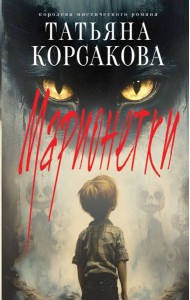 Марионетки