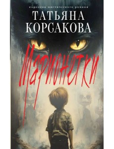 Марионетки