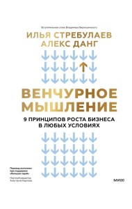 Венчурное мышление. 9 принципов роста бизнеса в любых условиях