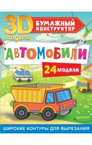 Автомобили. 24 модели