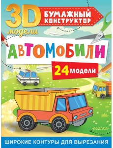 Автомобили. 24 модели