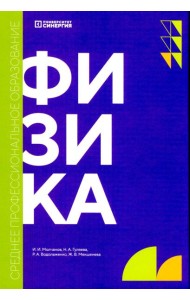 Физика: учебник. 2-е изд., доп. и перераб