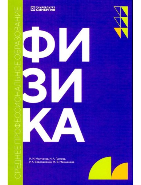 Физика: учебник. 2-е изд., доп. и перераб