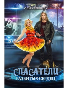 Спасатели разбитых сердец