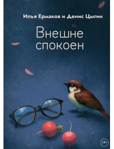 Внешне спокоен Внешне спокоен