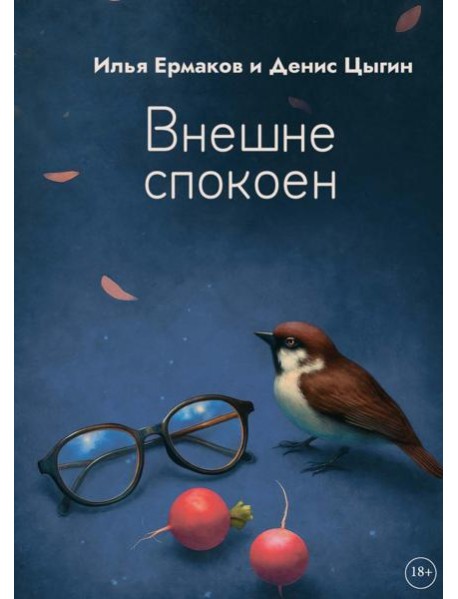 Внешне спокоен