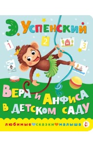 Вера и Анфиса в детском саду