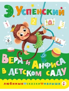 Вера и Анфиса в детском саду