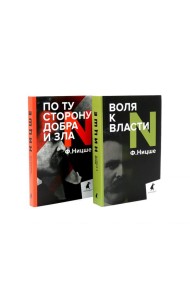 Фридрих Ницше. Философия власти (комплект из 2-х книг)