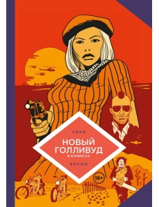 Новый Голливуд в комиксах