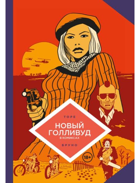 Новый Голливуд в комиксах