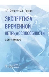 Экспертиза временной нетрудоспособности: Учебное пособие