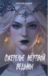 Ожерелье мертвой ведьмы