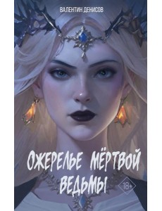 Ожерелье мертвой ведьмы Ожерелье мертвой ведьмы