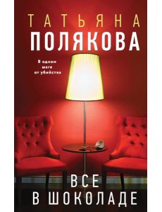 Все в шоколаде
