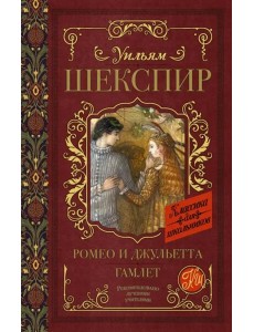 Ромео и Джульетта. Гамлет