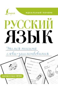 Русский язык. Учимся писать слова-заимствования