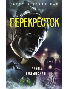 Перекресток Перекресток