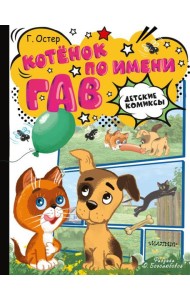 Котёнок по имени Гав