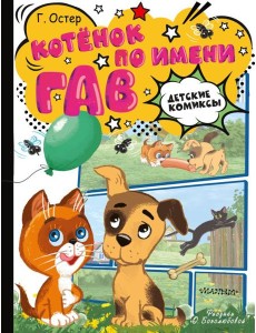 Котёнок по имени Гав