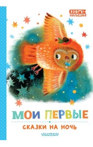 Мои первые сказки на ночь