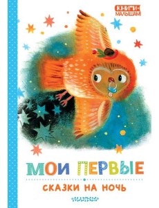 Мои первые сказки на ночь