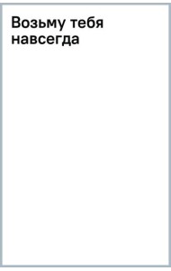 Возьму тебя навсегда
