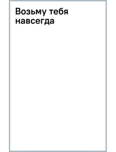 Возьму тебя навсегда