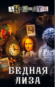 Бедная Лиза: роман