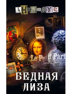 Бедная Лиза: роман Бедная Лиза: роман